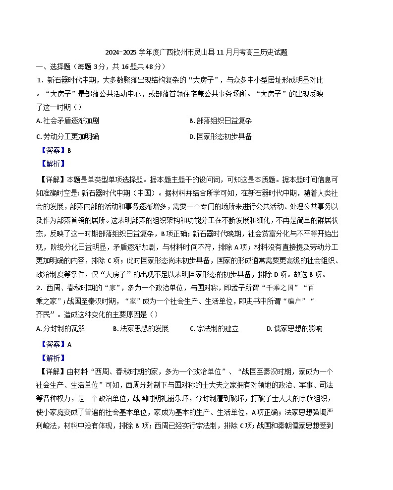 广西壮族自治区钦州市灵山县2024-2025学年高三上学期11月月考历史试题（解析版）第1页