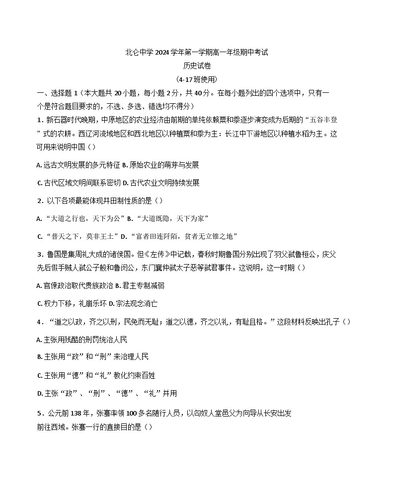 浙江省宁波市北仑中学2024-2025学年高一上学期期中考试历史（4-17班）试题(含解析)第1页