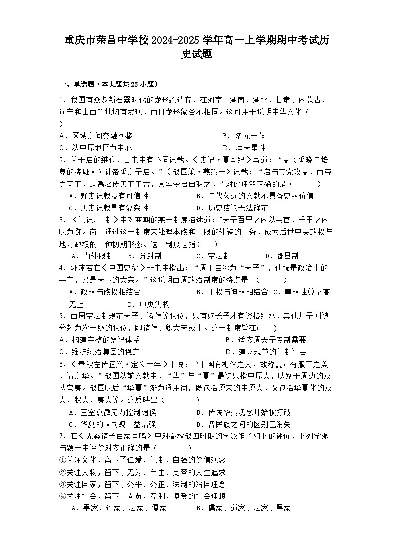 重庆市荣昌中学校2024-2025学年高一上学期期中考试历史试题01