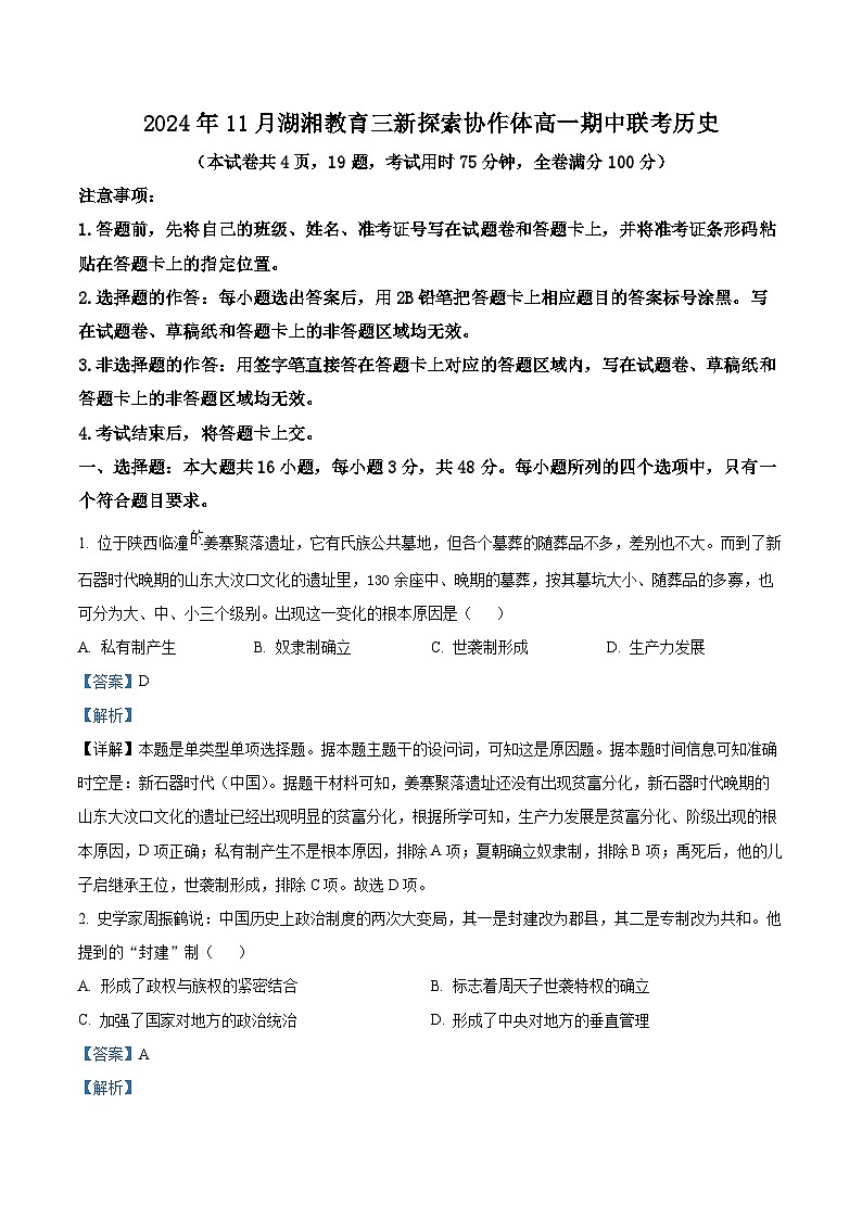 精品解析：湖南省湖湘教育三新探索协作体2024-2025学年高一上学期期中考试历史试卷（解析版）第1页
