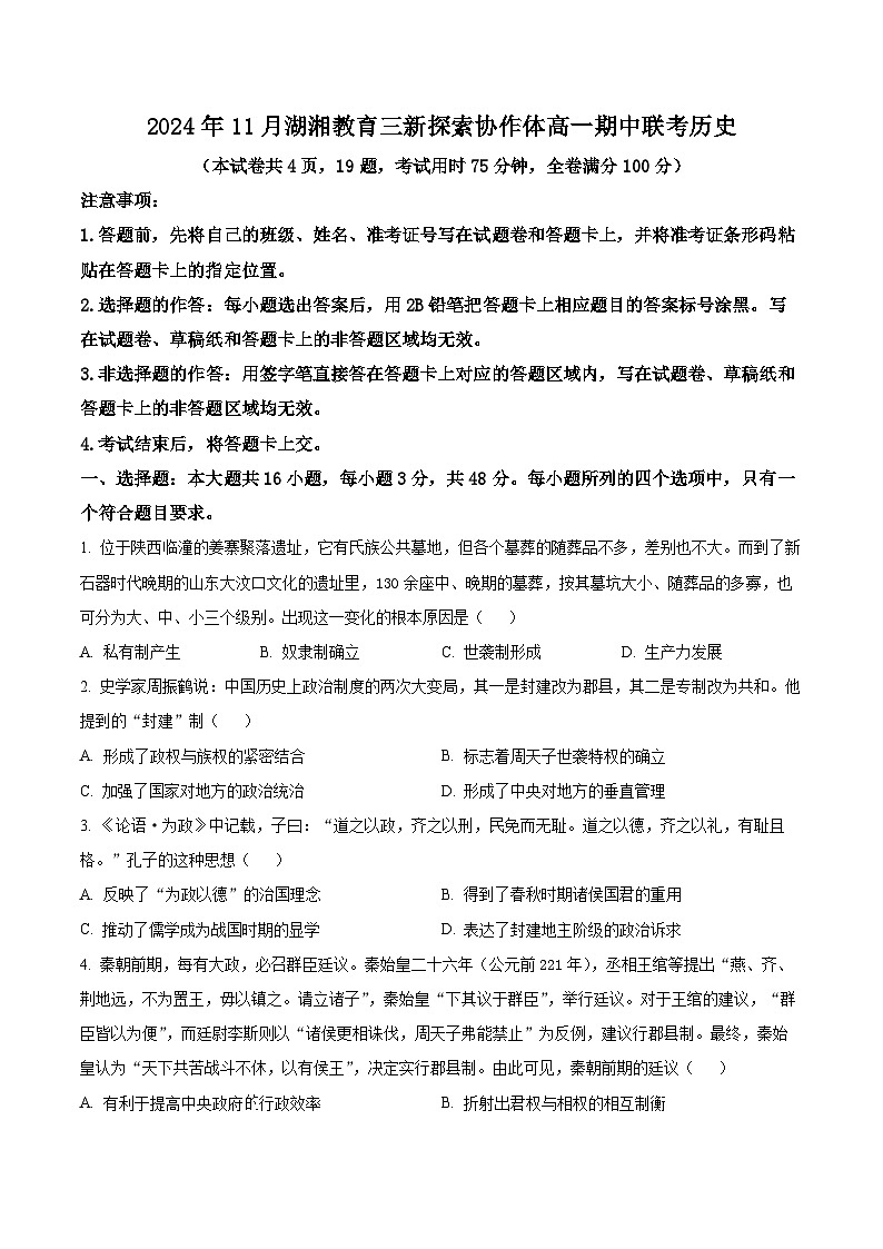 精品解析：湖南省湖湘教育三新探索协作体2024-2025学年高一上学期期中考试历史试卷（原卷版）第1页