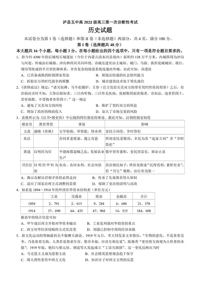 四川省泸州市泸县第五中学2025届高三(上)一诊(一模)历史试卷(含答案)第1页
