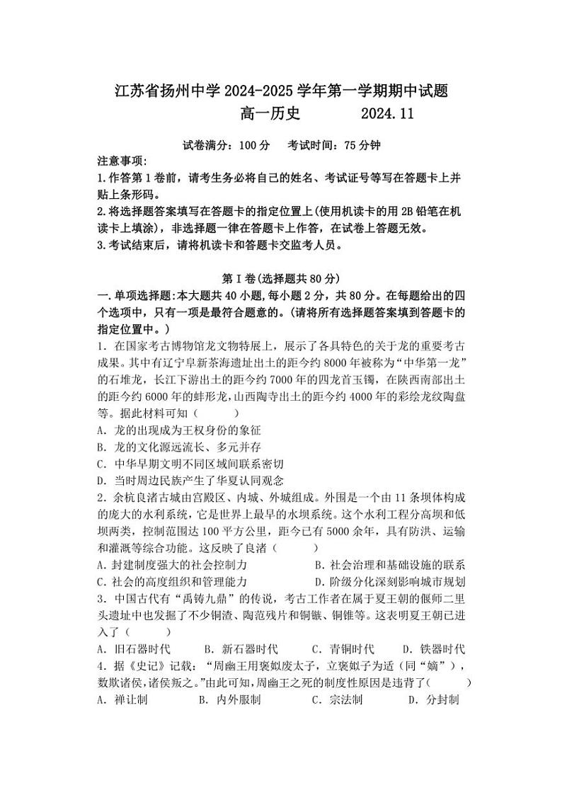 江苏省扬州中学2024～2025学年高一(上)期中历史试卷(含答案)第1页