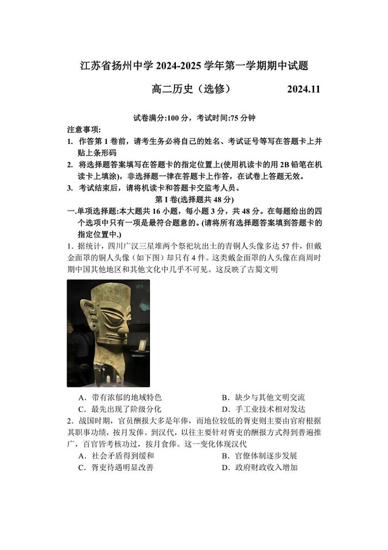 江苏省扬州中学2024～2025学年高二(上)期中历史试卷(含答案)第1页