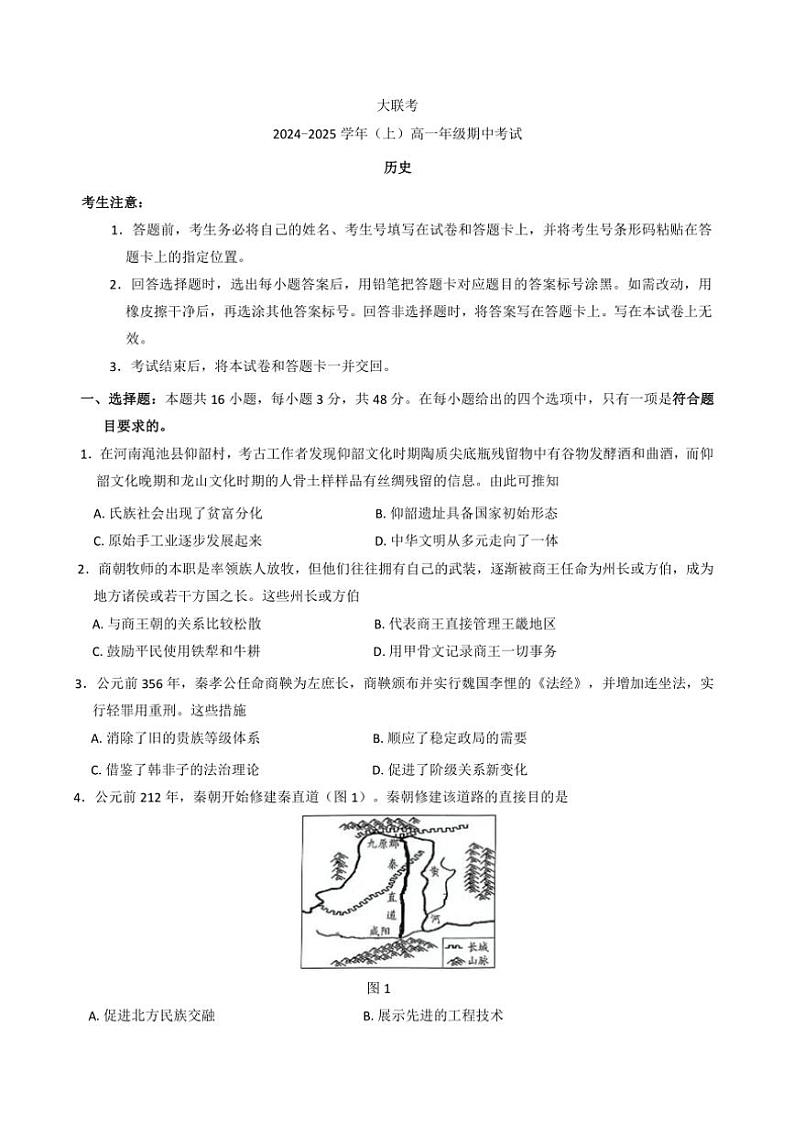 河南省部分学校2024～2025学年高一(上)期中历史试卷(02)(含答案)01