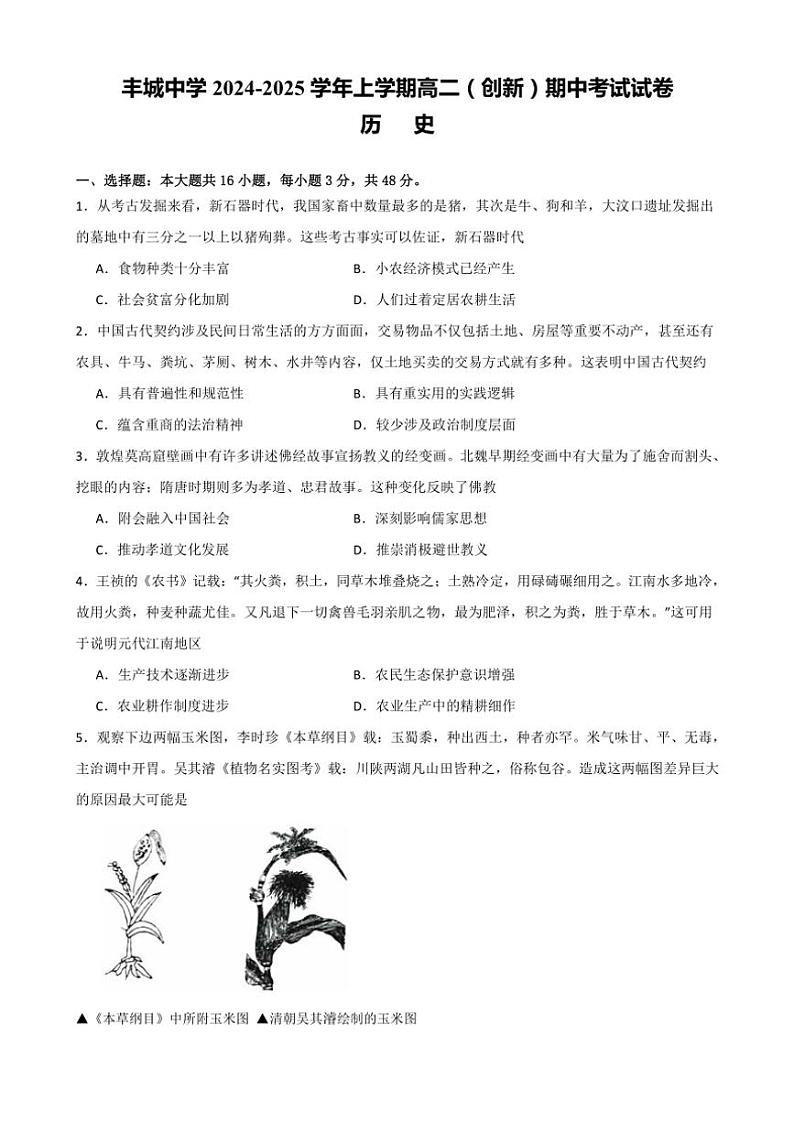 江西省丰城中学2024～2025学年高二(上)期中历史(创新班)试卷(含答案)01