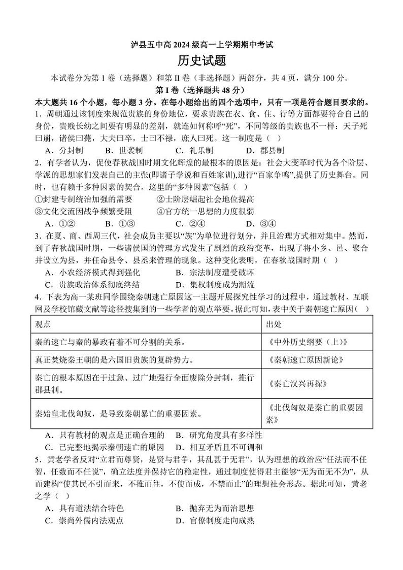 四川省泸县第五中学2024～2025学年高一(上)期中历史试卷(含答案)01