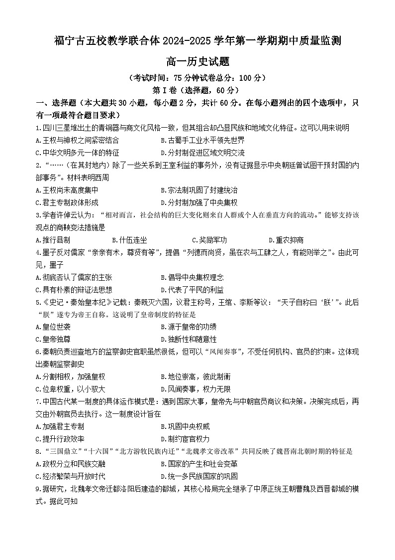 福建省福宁古五校教学联合体2024-2025学年高一上学期期中考试历史试卷（Word版附答案）第1页