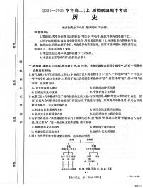 河北省邢台市质检联盟2024-2025学年高二上学期11月期中考试历史试卷（PDF版附答案）