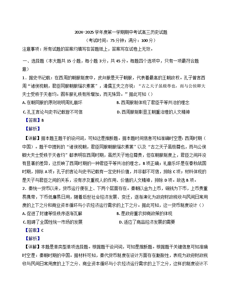 江苏省泰兴市2024-2025学年高三上学期期中考试历史试题（解析版）第1页