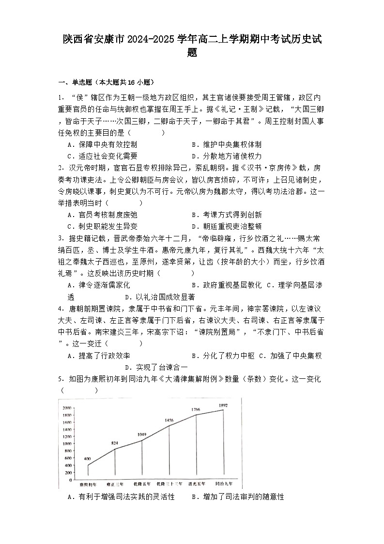 陕西省安康市2024-2025学年高二上学期期中考试历史试题第1页