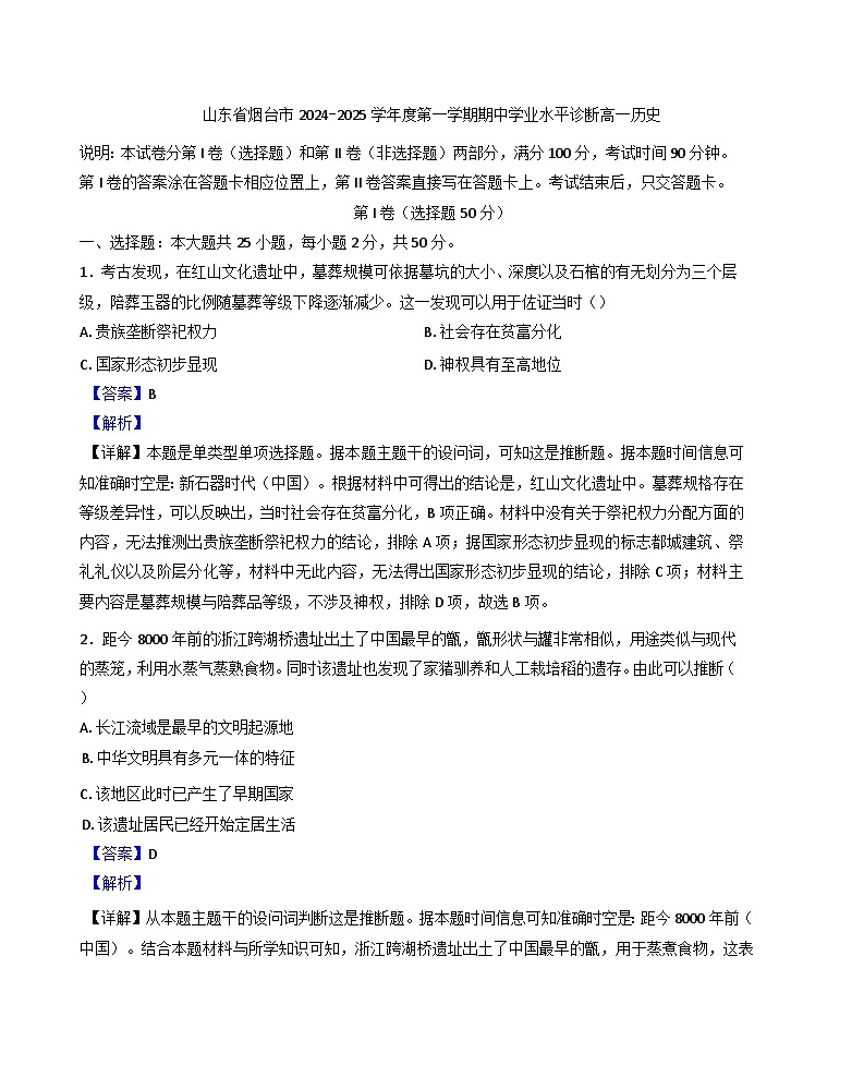 山东省烟台市2024-2025学年高一上学期11月期中学业水平诊断历史试题（解析版）第1页