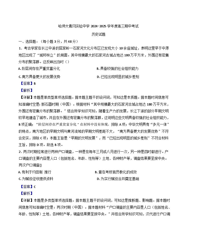 黑龙江省哈尔滨师范大学青冈实验中学校2024-2025学年高三上学期期中考试历史试题（解析版）第1页