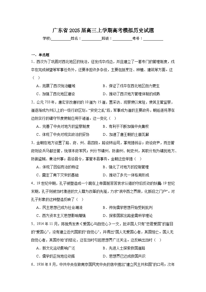 广东省2025届高三上学期高考模拟历史试题第1页