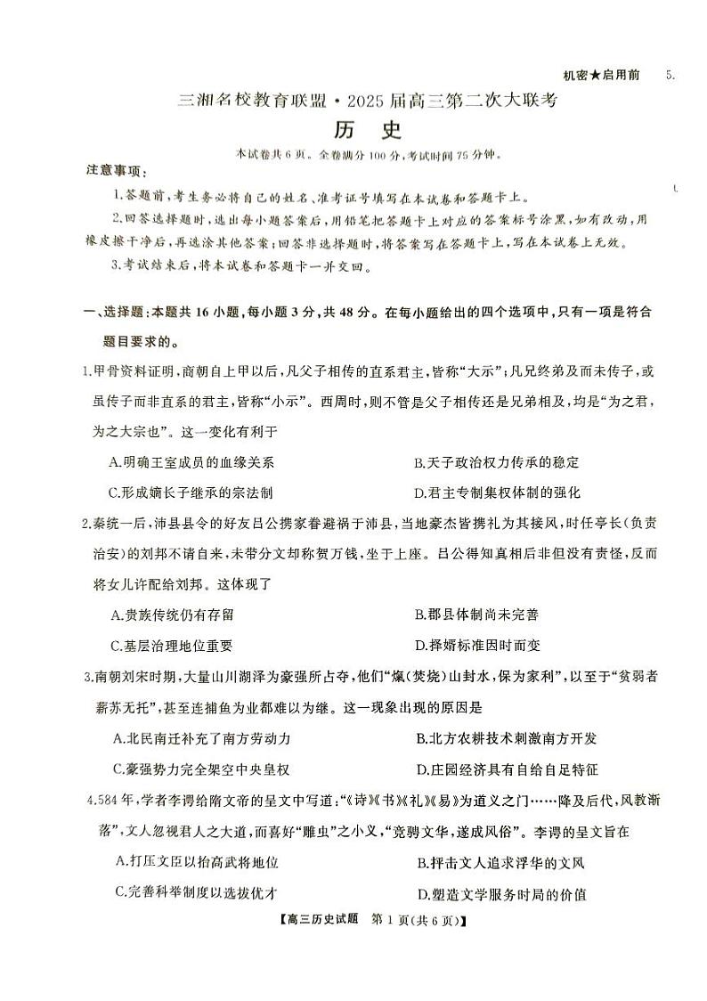 湖南省三湘名校教育联盟2024-2025学年高三上学期第二次大联考（期中）历史试题01