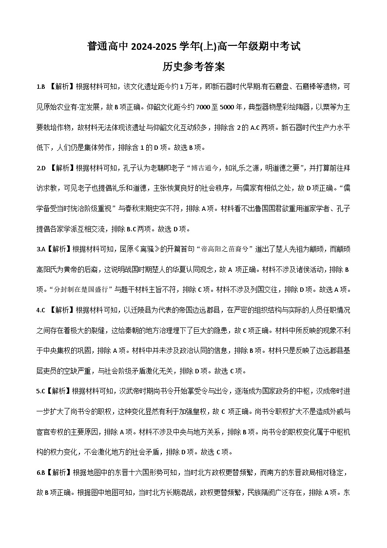 河南省周口市普通高中2024-2025上期高一期中考试 历史试题参考答案第1页