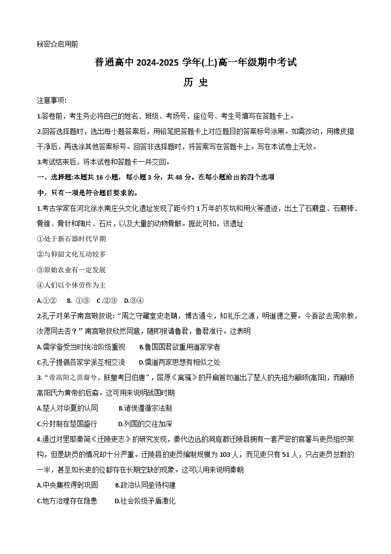 河南省周口市普通高中2024-2025高一上期期中考试 历史试题第1页