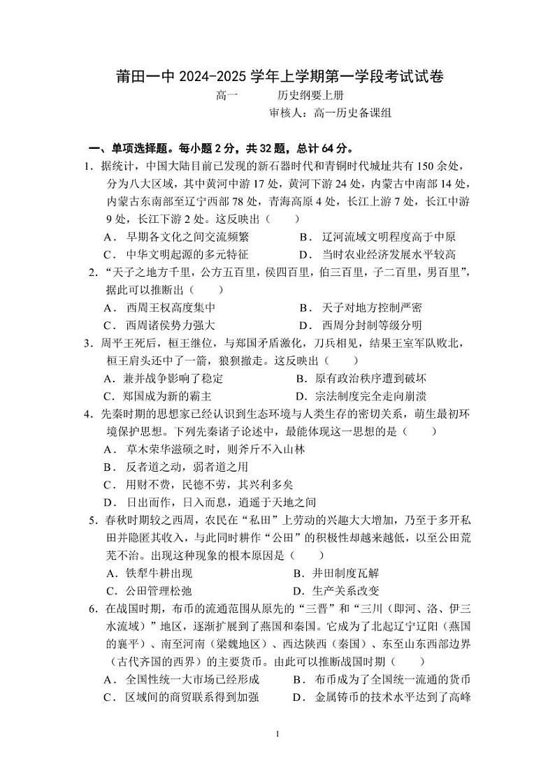 福建省莆田第一中学2024-2025学年高一上学期期中考试历史试题第1页