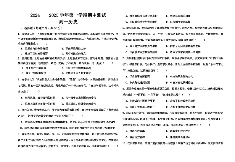 新疆维吾尔自治区福海县第一高级中学2024-2025学年高一上学期期中考试历史试卷第1页
