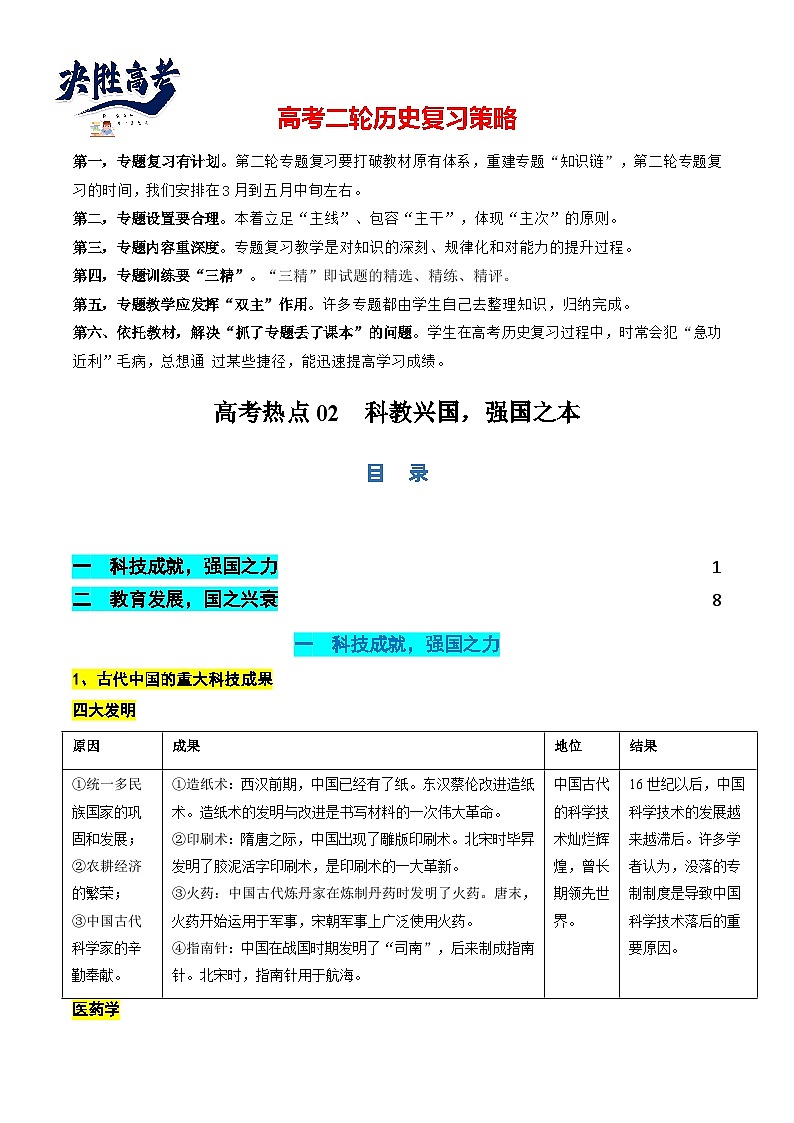 高考热点02 科教兴国，强国之本（讲义）（解析版）第1页
