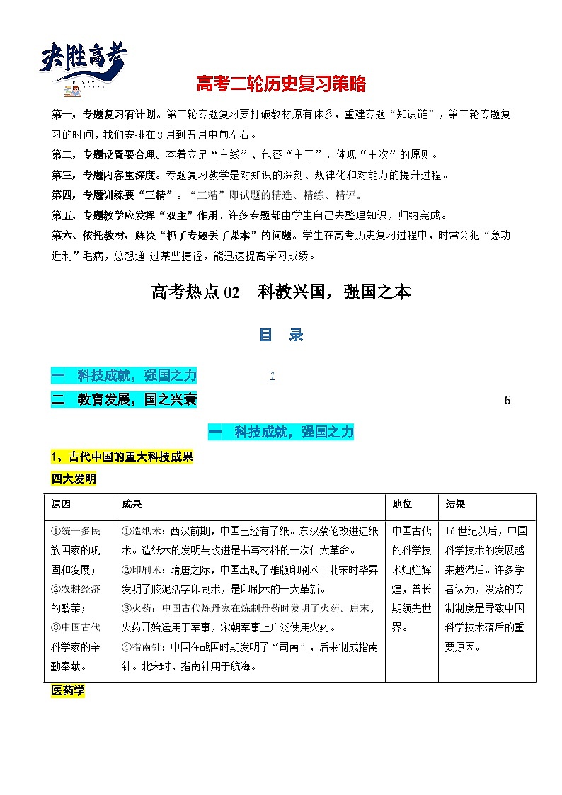 高考热点02 科教兴国，强国之本（讲义）（原卷版）第1页