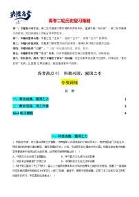 高考热点02 科教兴国，强国之本（练习）-2024年高考历史二轮复习讲练测（新教材新高考）