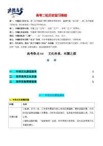 高考热点04 文化传承，兴国之源（讲义）-2024年高考历史二轮复习讲练测（新教材新高考）