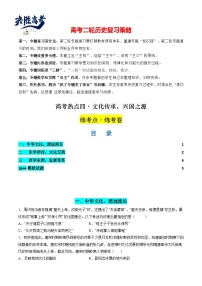 高考热点04 文化传承，兴国之源（练习）-2024年高考历史二轮复习讲练测（新教材新高考）