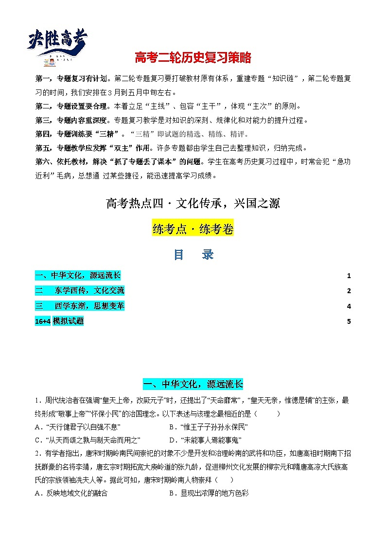 高考热点04 文化传承，兴国之源（练习）（原卷版）第1页