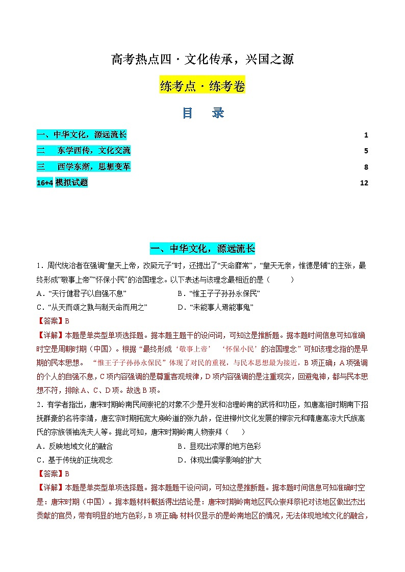 高考热点04 文化传承，兴国之源（练习）（解析版）第1页