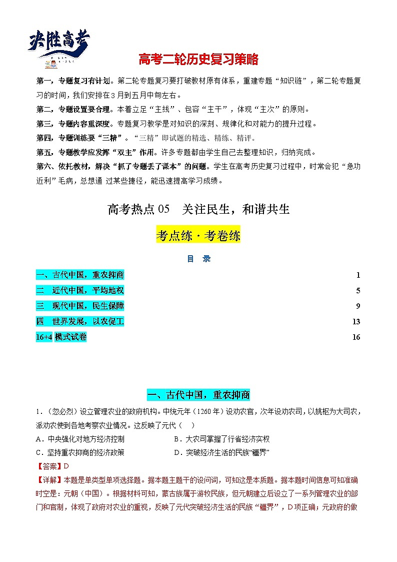 高考热点05 关注民生，和谐共生（练习）（解析版）第1页