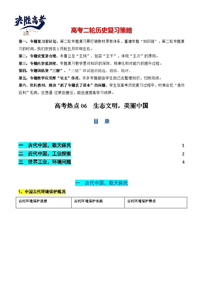 高考热点06 生态文明，美丽中国（讲义）（原卷版）第1页