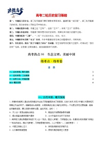 高考热点06 生态文明，美丽中国（练习）-2024年高考历史二轮复习讲练测（新教材新高考）