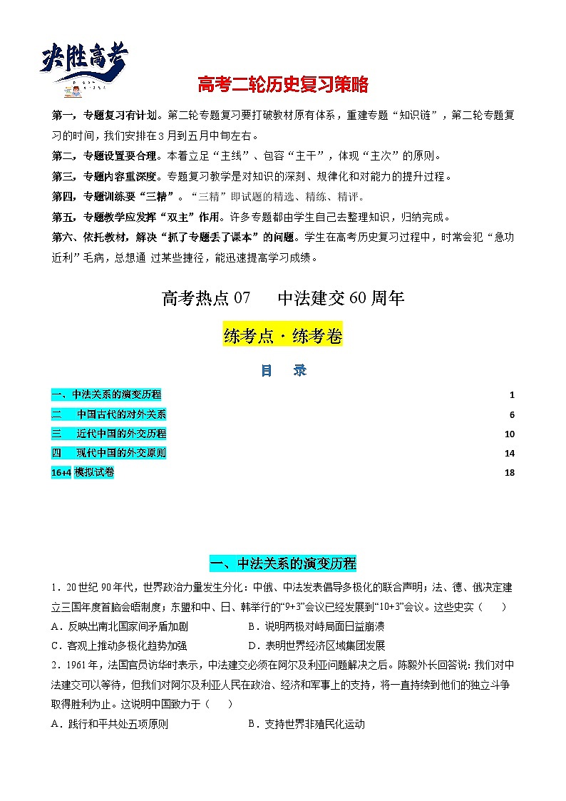 高考热点07 中法建交60周年（练习）（原卷版）第1页