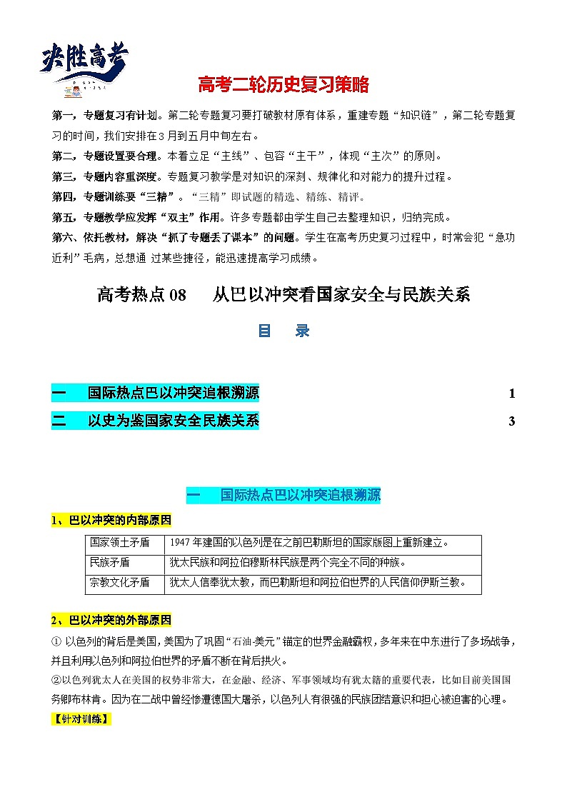 高考热点08 从巴以冲突看国家安全与民族关系（讲义）（解析版）第1页