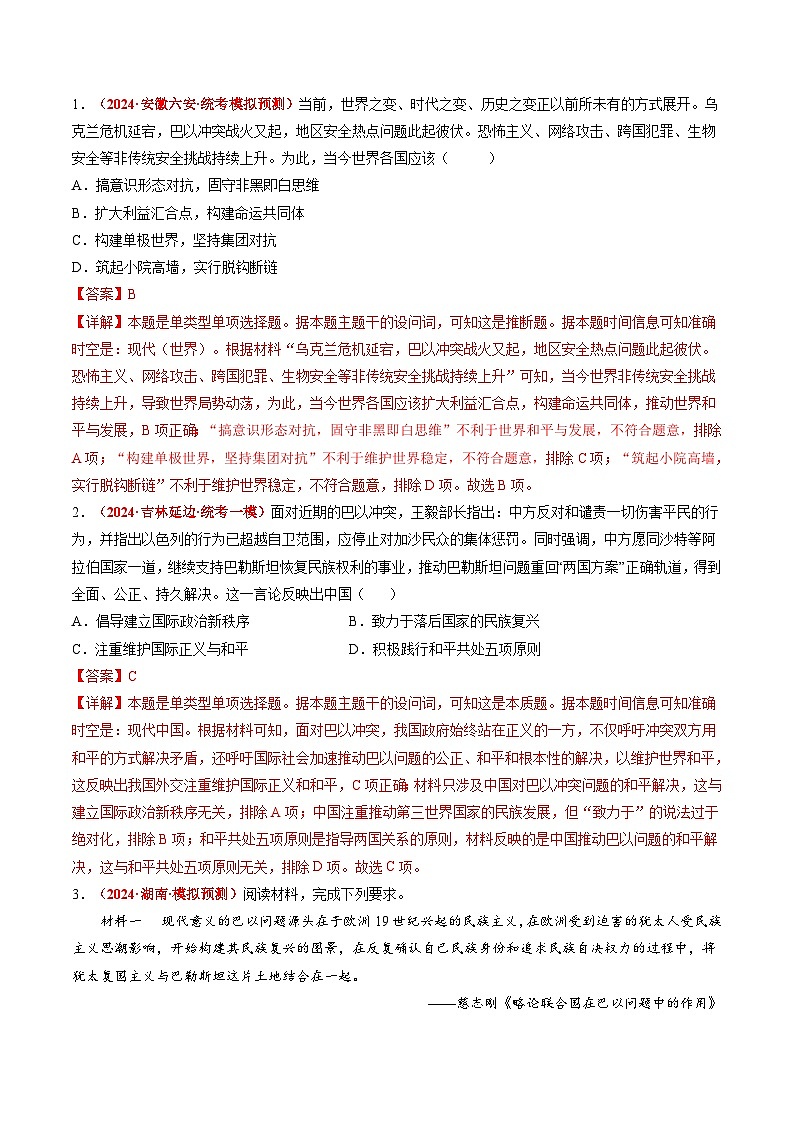 高考热点08 从巴以冲突看国家安全与民族关系（讲义）（解析版）第2页