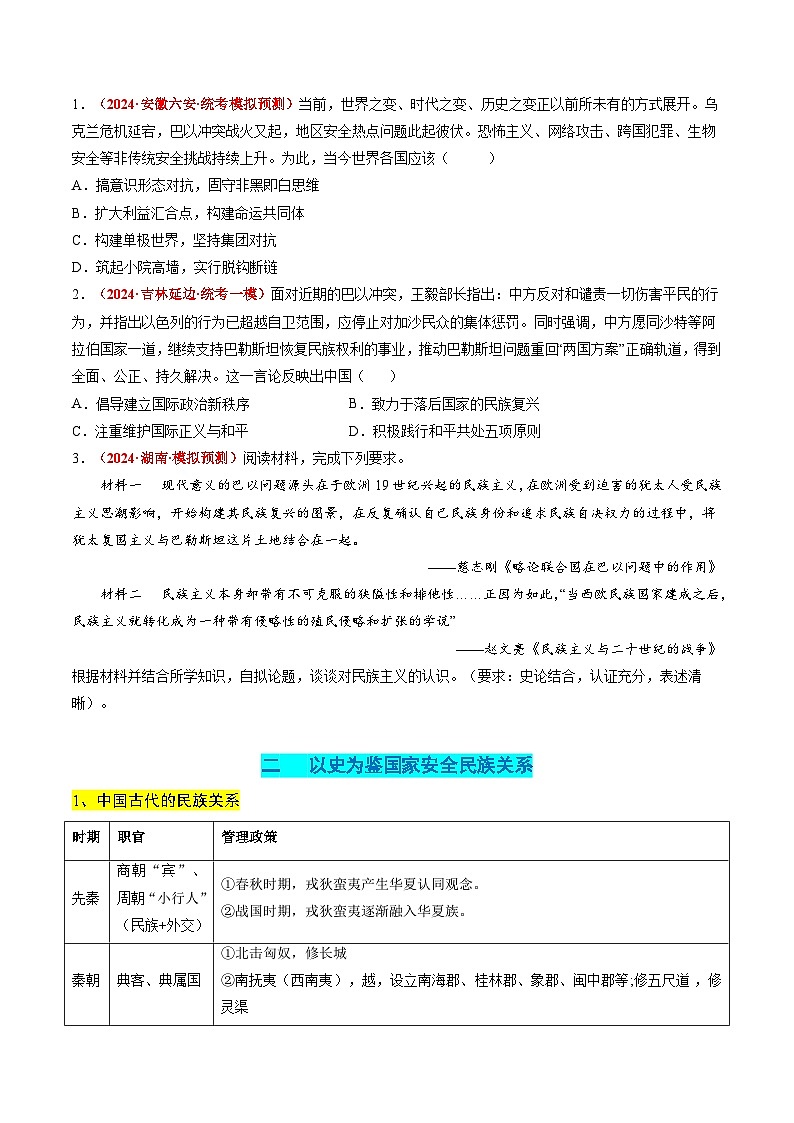 高考热点08 从巴以冲突看国家安全与民族关系（讲义）（原卷版）第2页