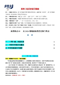 高考热点09 从2024春晚谈高考历史热门考点（讲义）-2024年高考历史二轮复习讲练测（新教材新高考）