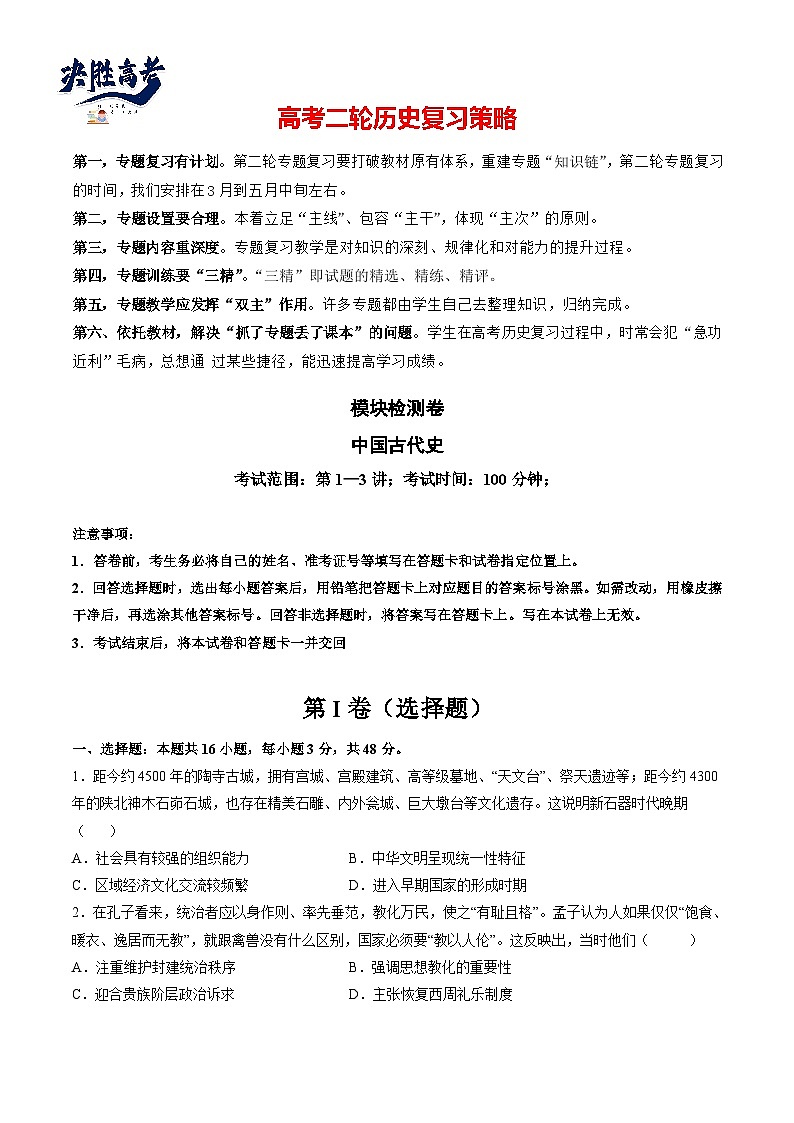 模块检测卷01 中国古代史测试卷（原卷版）第1页
