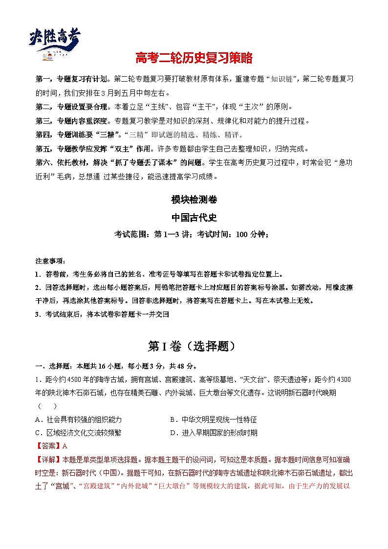 模块检测卷01 中国古代史测试卷（解析版）第1页