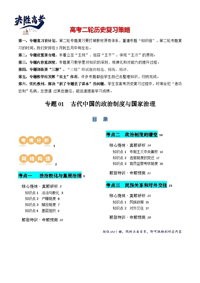 专题01 古代中国的政治制度与国家治理（讲义）（解析版）第1页