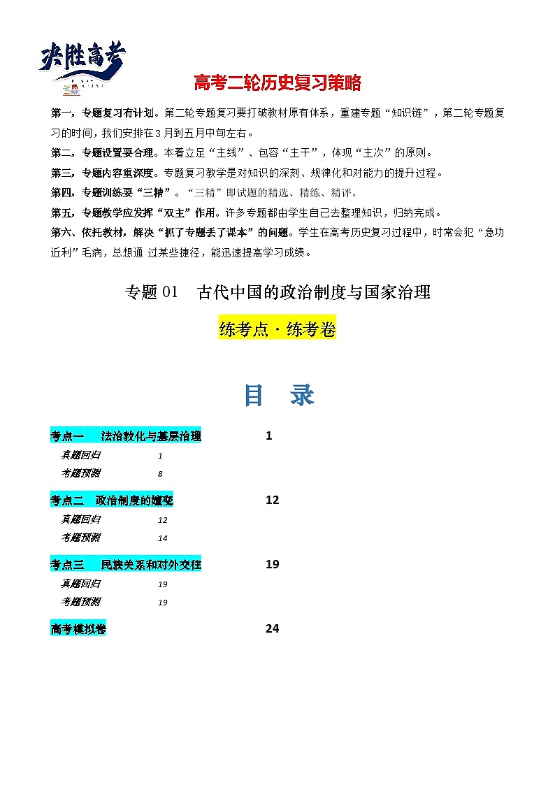 专题01 古代中国的政治制度与国家治理（练习）-2024年高考历史二轮复习讲练测（新教材新高考）01