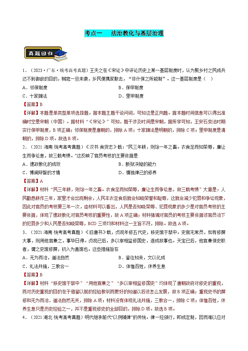 专题01 古代中国的政治制度与国家治理（练习）-2024年高考历史二轮复习讲练测（新教材新高考）02