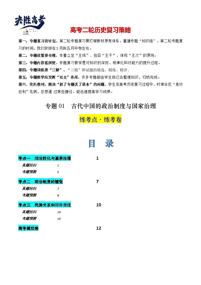 专题01 古代中国的政治制度与国家治理（练习）-2024年高考历史二轮复习讲练测（新教材新高考）01