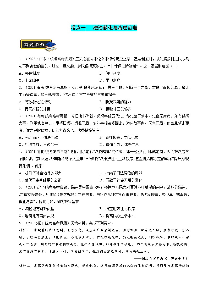 专题01 古代中国的政治制度与国家治理（练习）-2024年高考历史二轮复习讲练测（新教材新高考）02