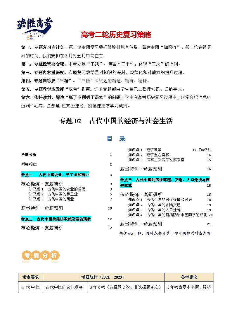 专题02 古代中国的经济与社会生活（讲义）-2024年高考历史二轮复习讲练测（新教材新高考）01