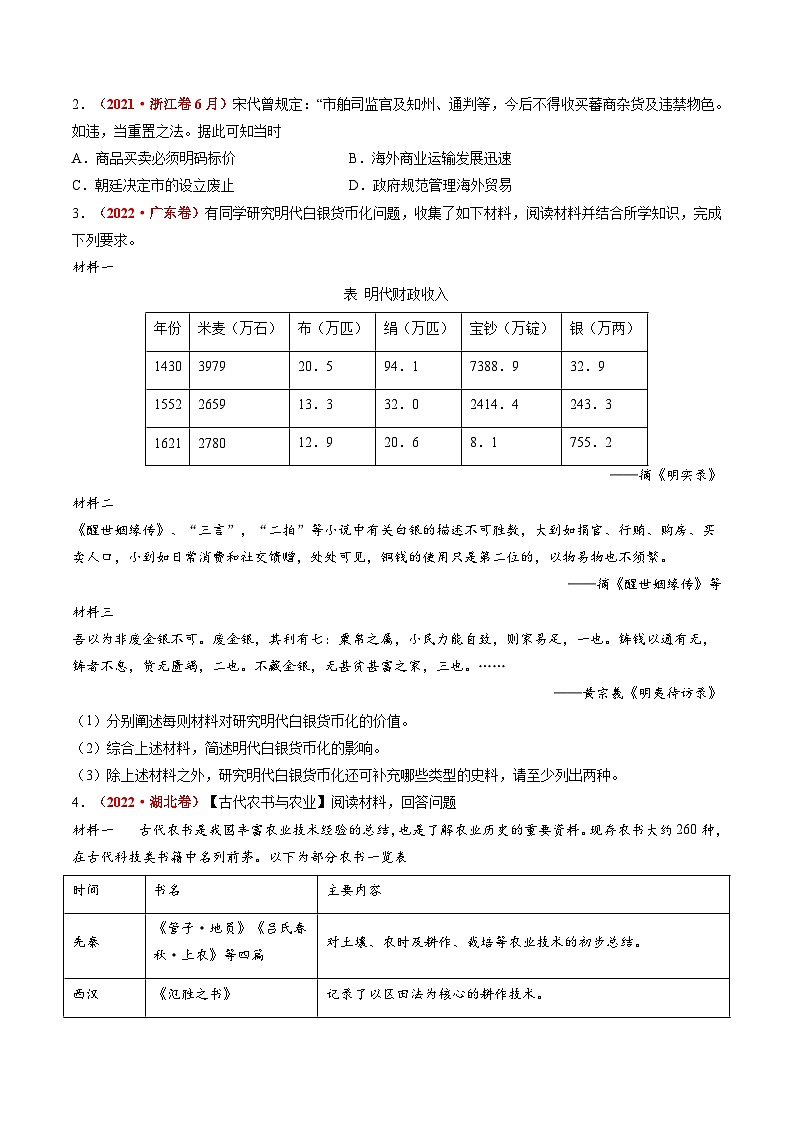 专题02 古代中国的经济与社会生活（练习）（原卷版）第2页