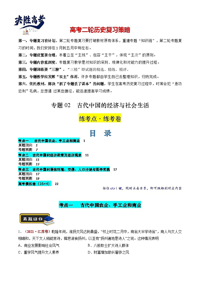 专题02 古代中国的经济与社会生活（练习）（解析版）第1页