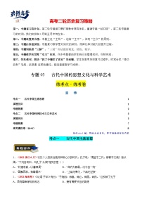 专题03 古代中国的思想文化与科学艺术（练习）-2024年高考历史二轮复习讲练测（新教材新高考）