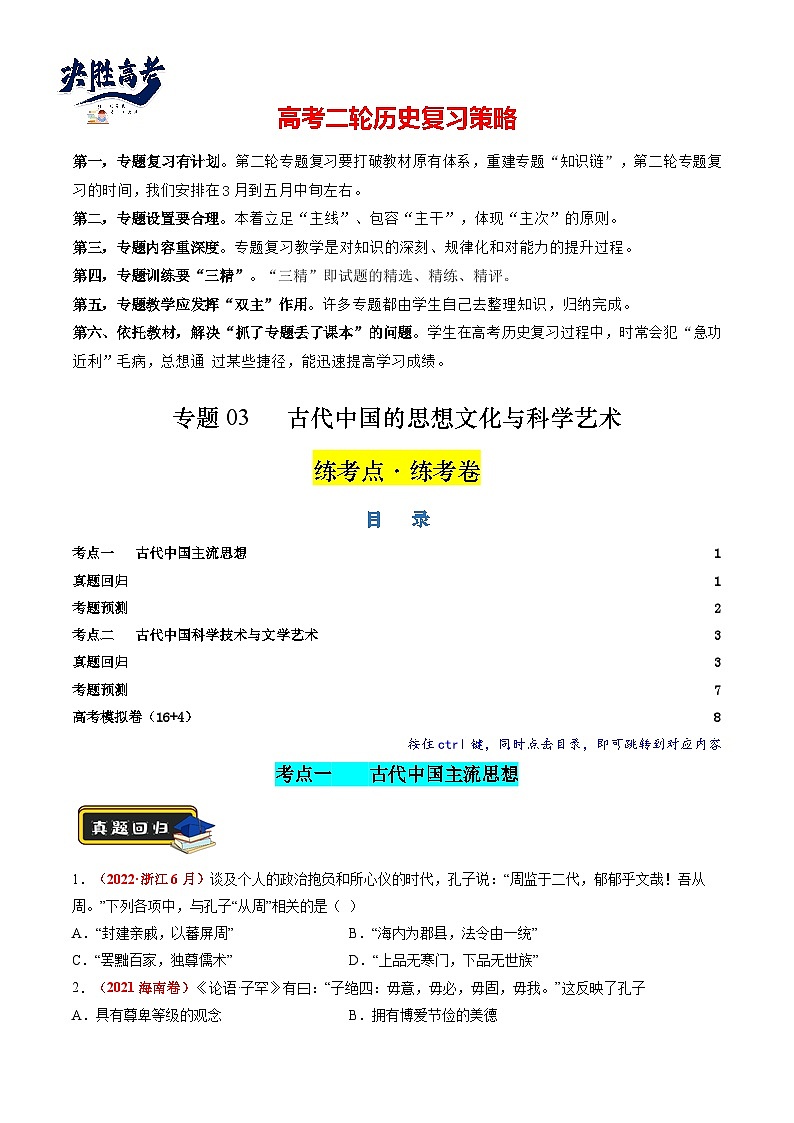 专题03 古代中国的思想文化与科学艺术（原卷版）第1页